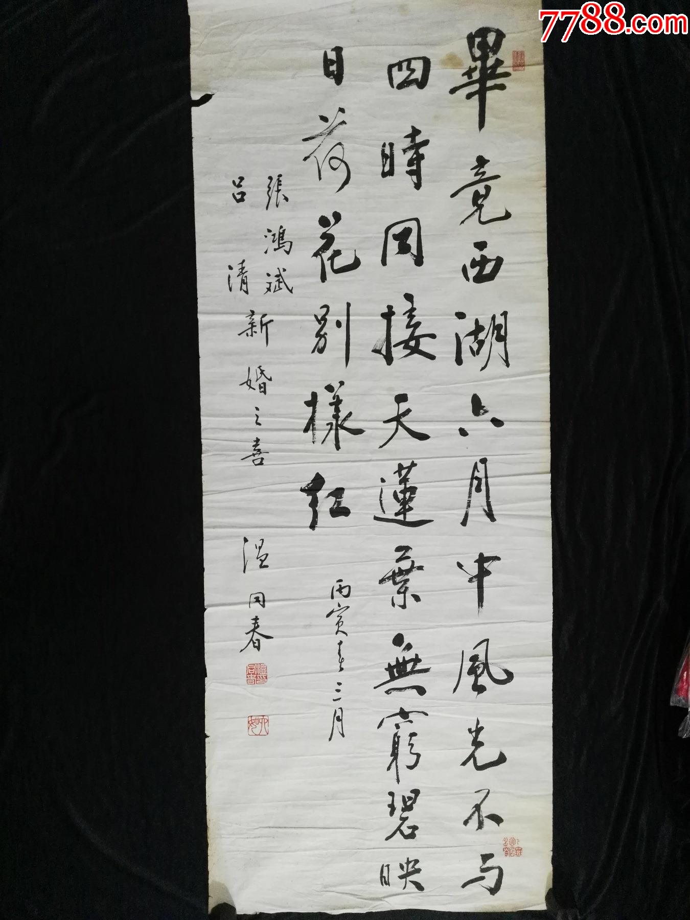 包老包真温同春书法一幅