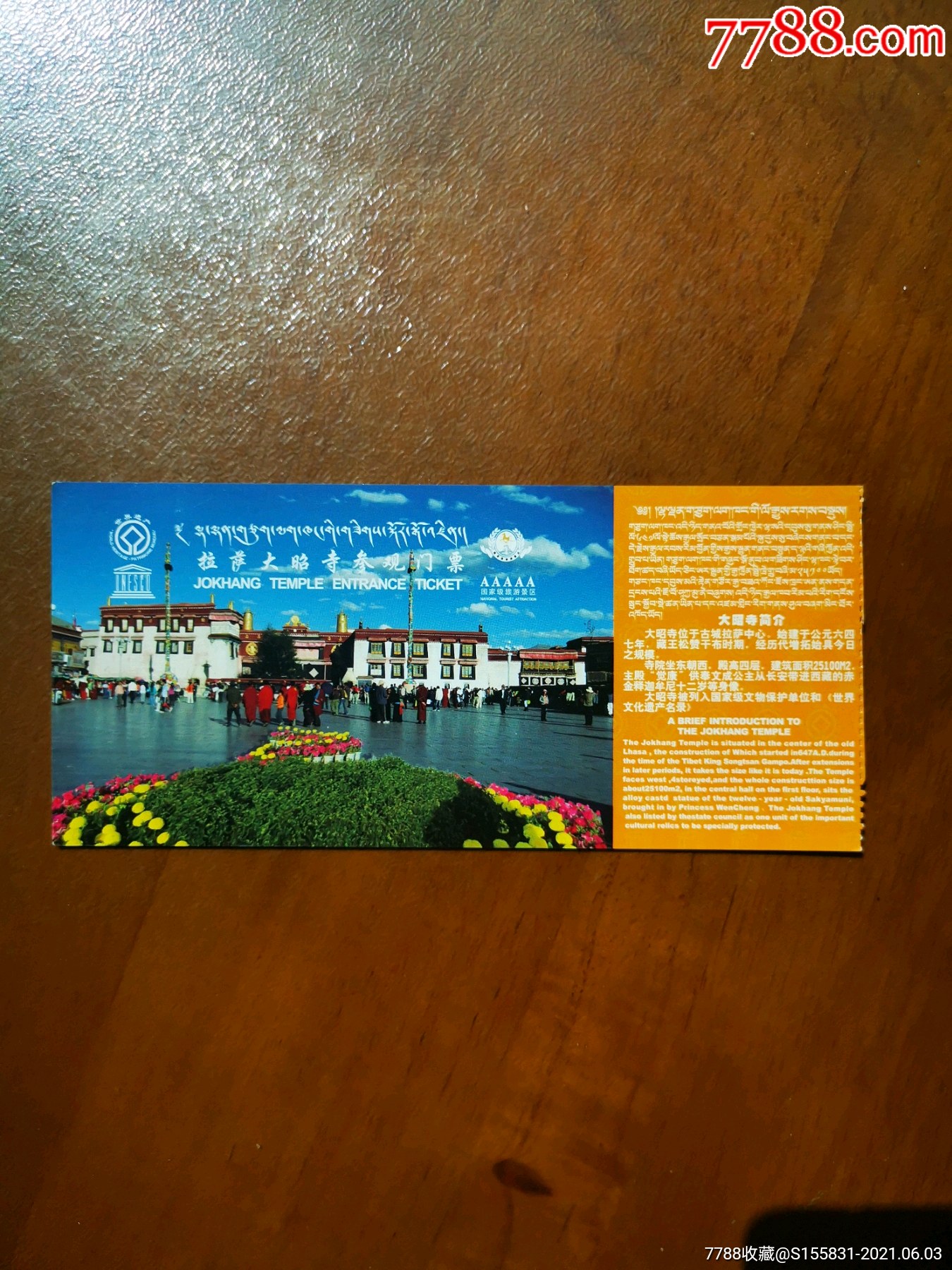 拉萨大昭寺门票一枚