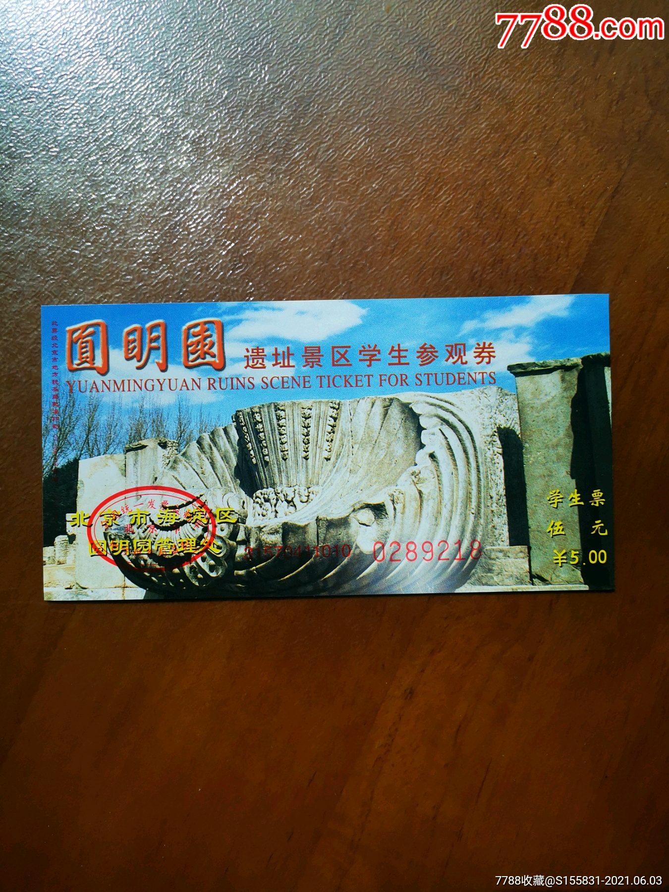 圆明园门票一枚