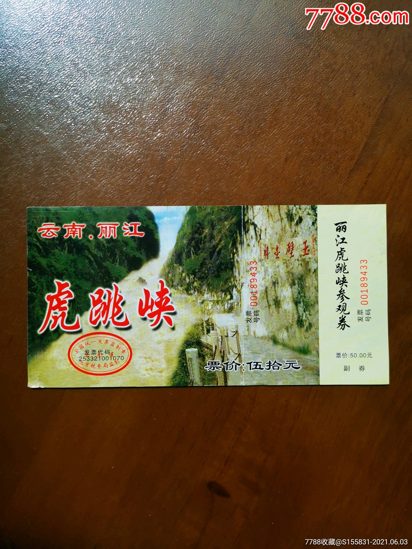 虎跳峡门票一枚