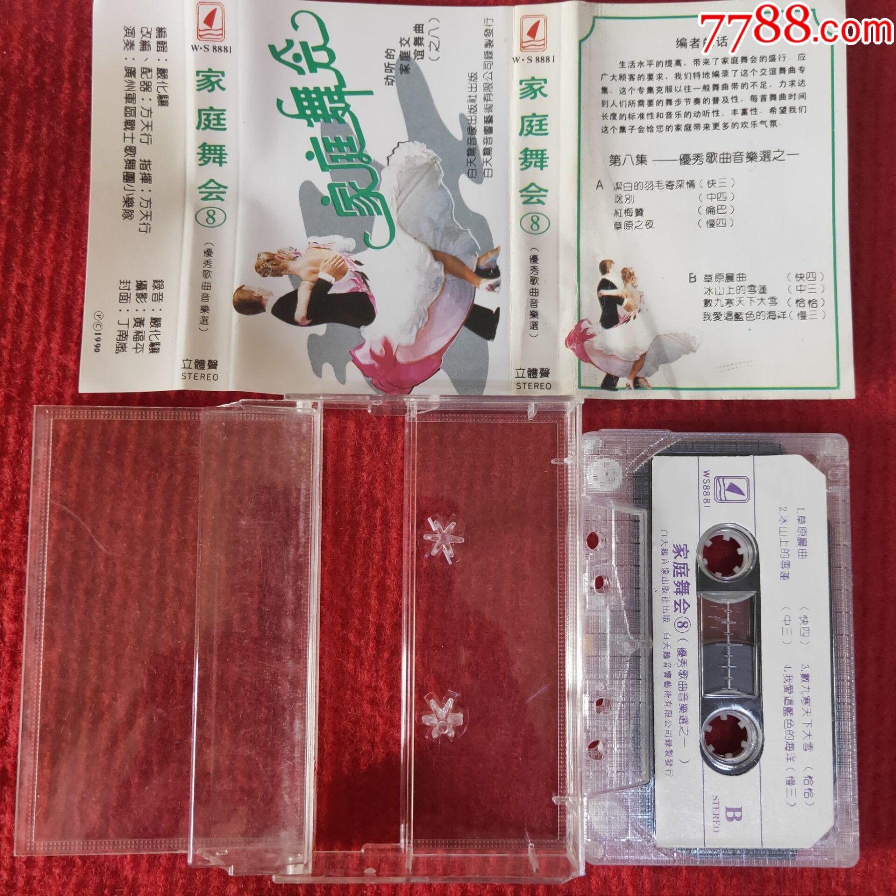 原装正版磁带家庭舞会8经典交谊舞曲集白天鹅音像出版社