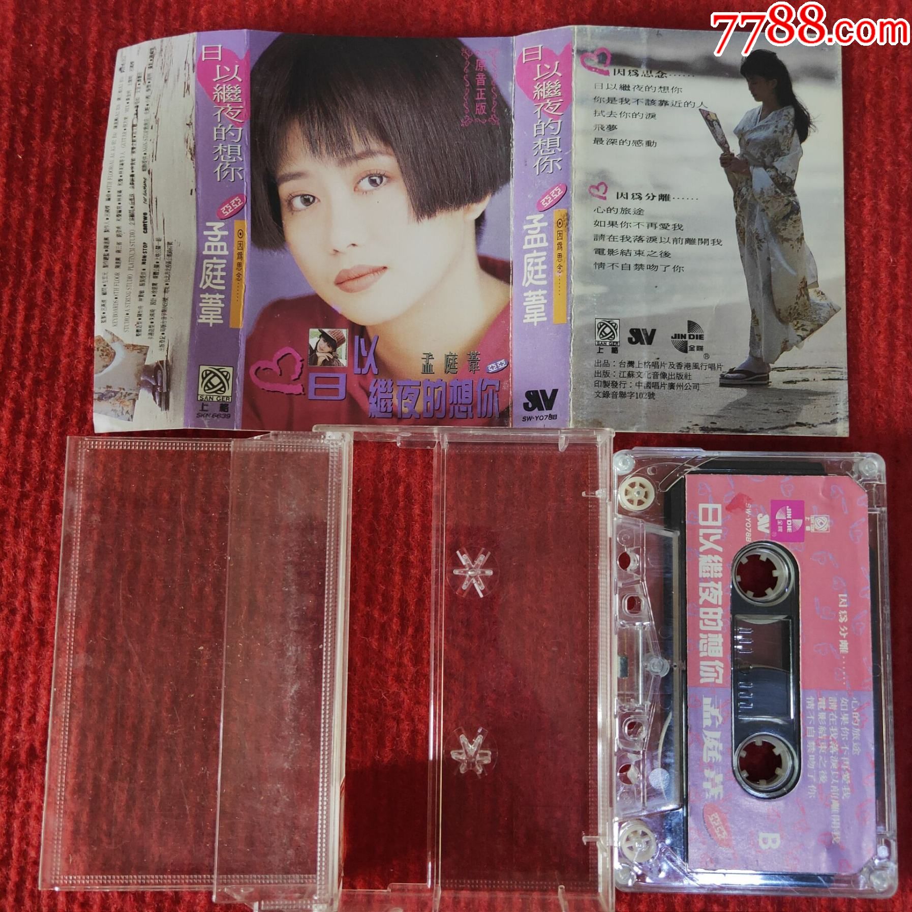 【原装正版磁带】孟庭苇专辑日以继夜的想你江苏文化音像出版社-价格: