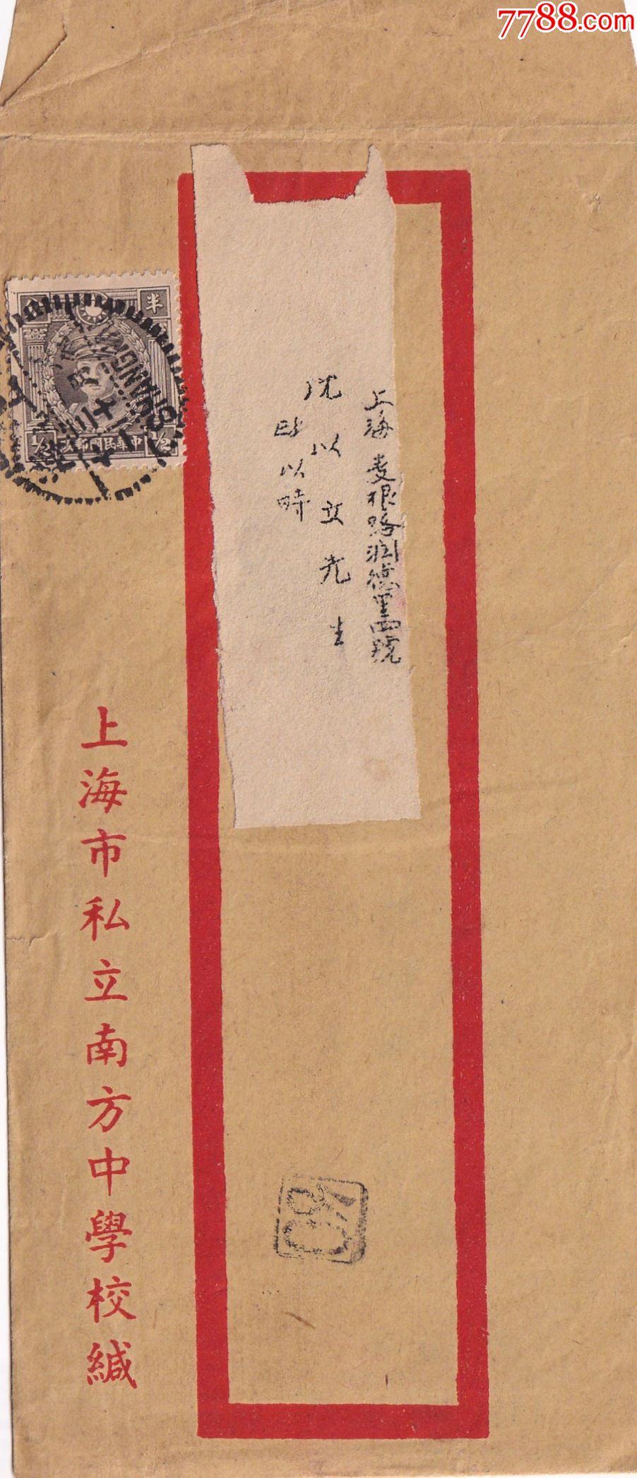民国上海私立南方中学封贴烈士半分上海寄本埠印刷品邮资有开学通知