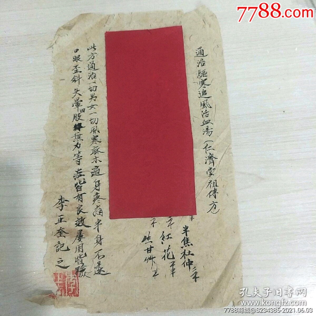 老中医处方,(仁济堂祖传秘方)通治驱寒追风活血汤:通治一切男女风寒麻木遍身疼痛,-价格:28600元-se80601262-医书/药书-零售 ...