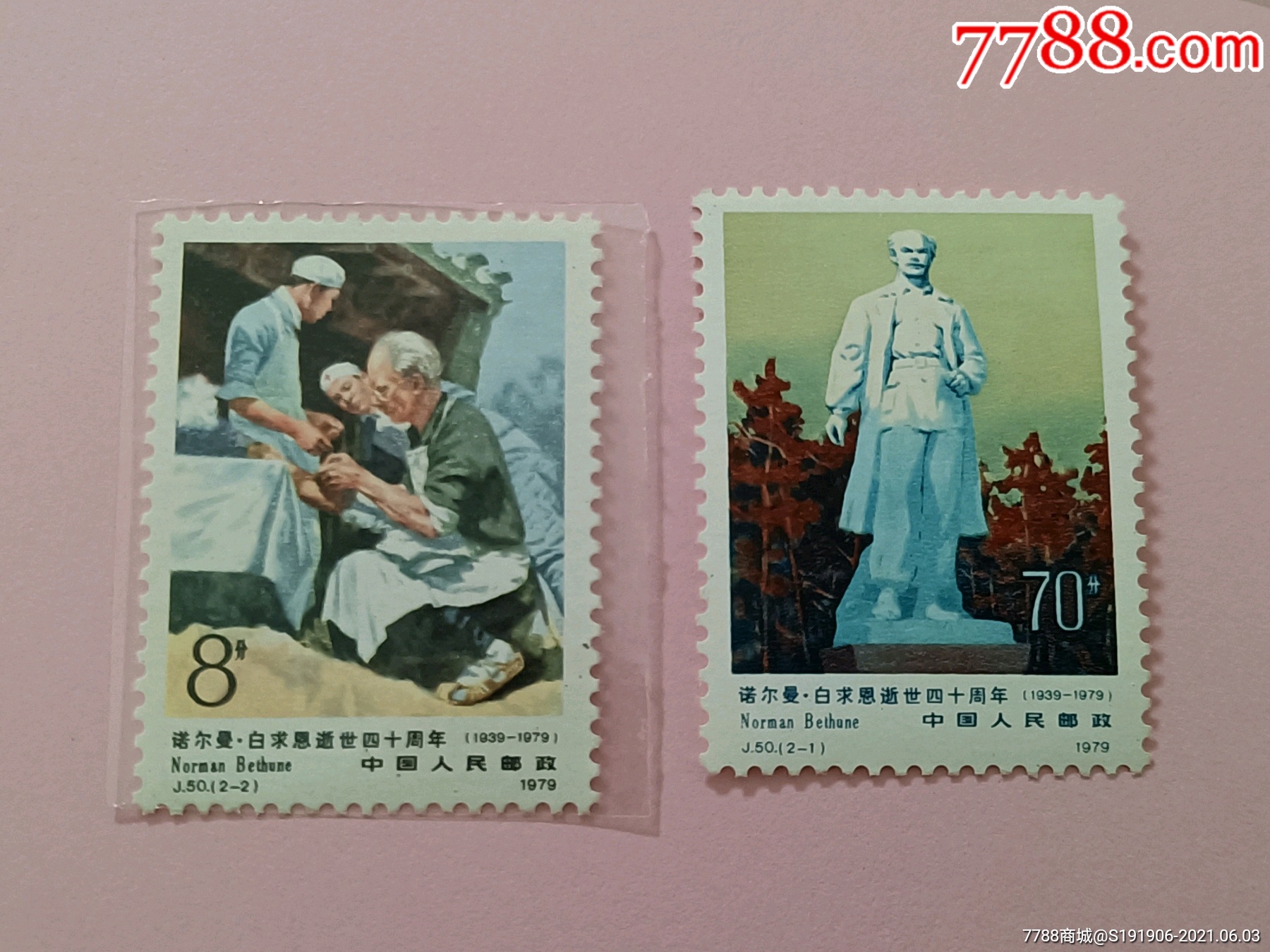 79年(白求恩逝世四十周年)j50套票_新中国邮票_宝麟堂藏品阁【7788