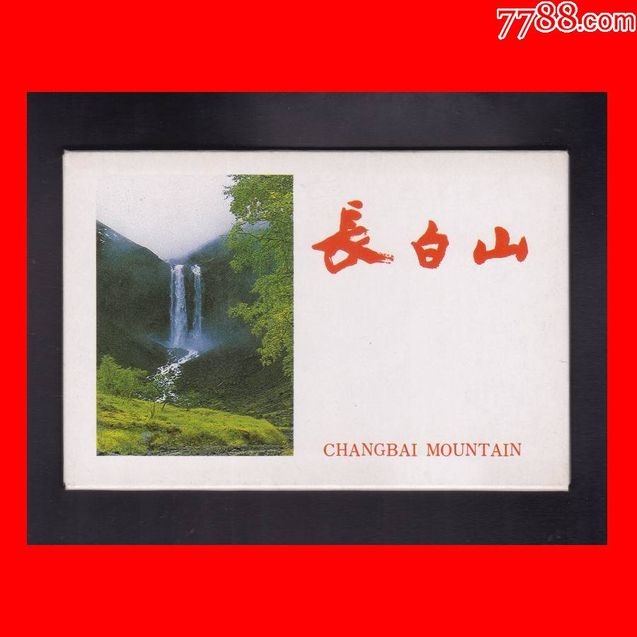 吉林美7《长白山》风光美术邮政明信片(10全)吉林省邮票公司(1986年)
