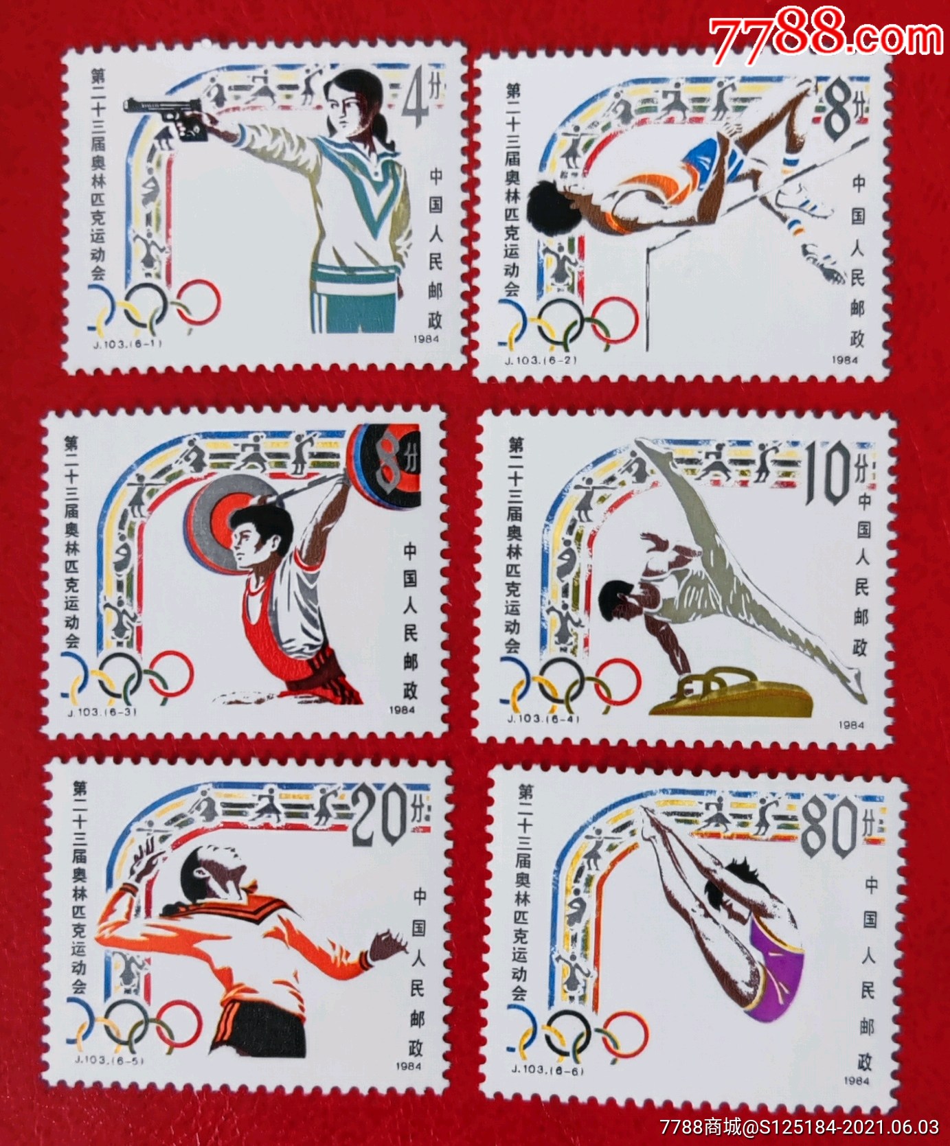 1984年j103第二十三届奥林匹克运动会纪念邮票全新套票