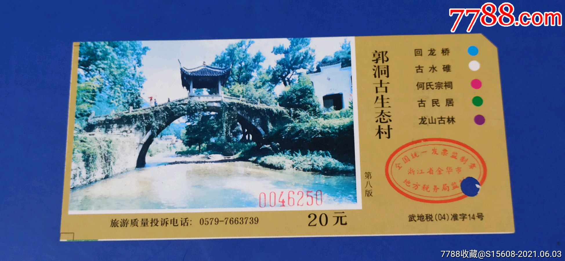 郭洞古生态村_旅游景点门票_票缘【7788收藏__收藏热线】