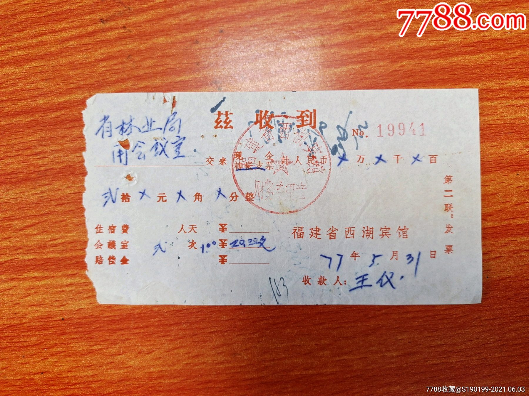 福建省西湖宾馆收据