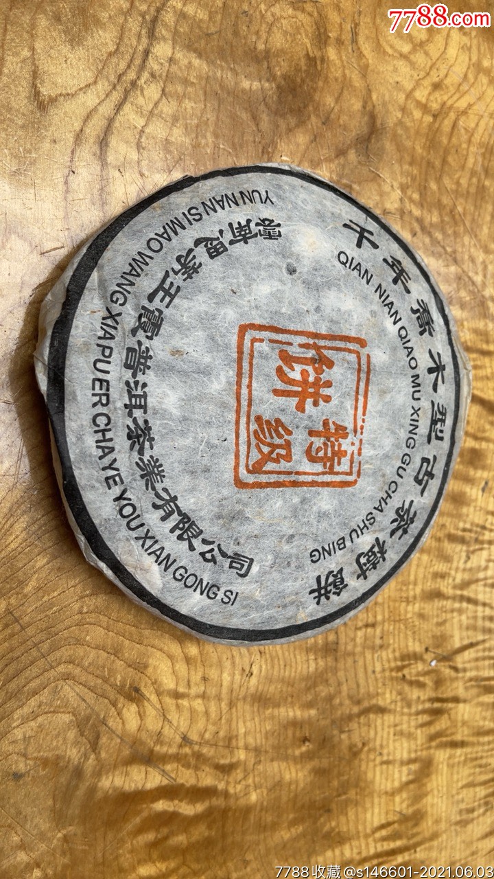 2003年云南思茅王霞普洱茶业有限公司千年乔木型古茶树饼特级级茶饼