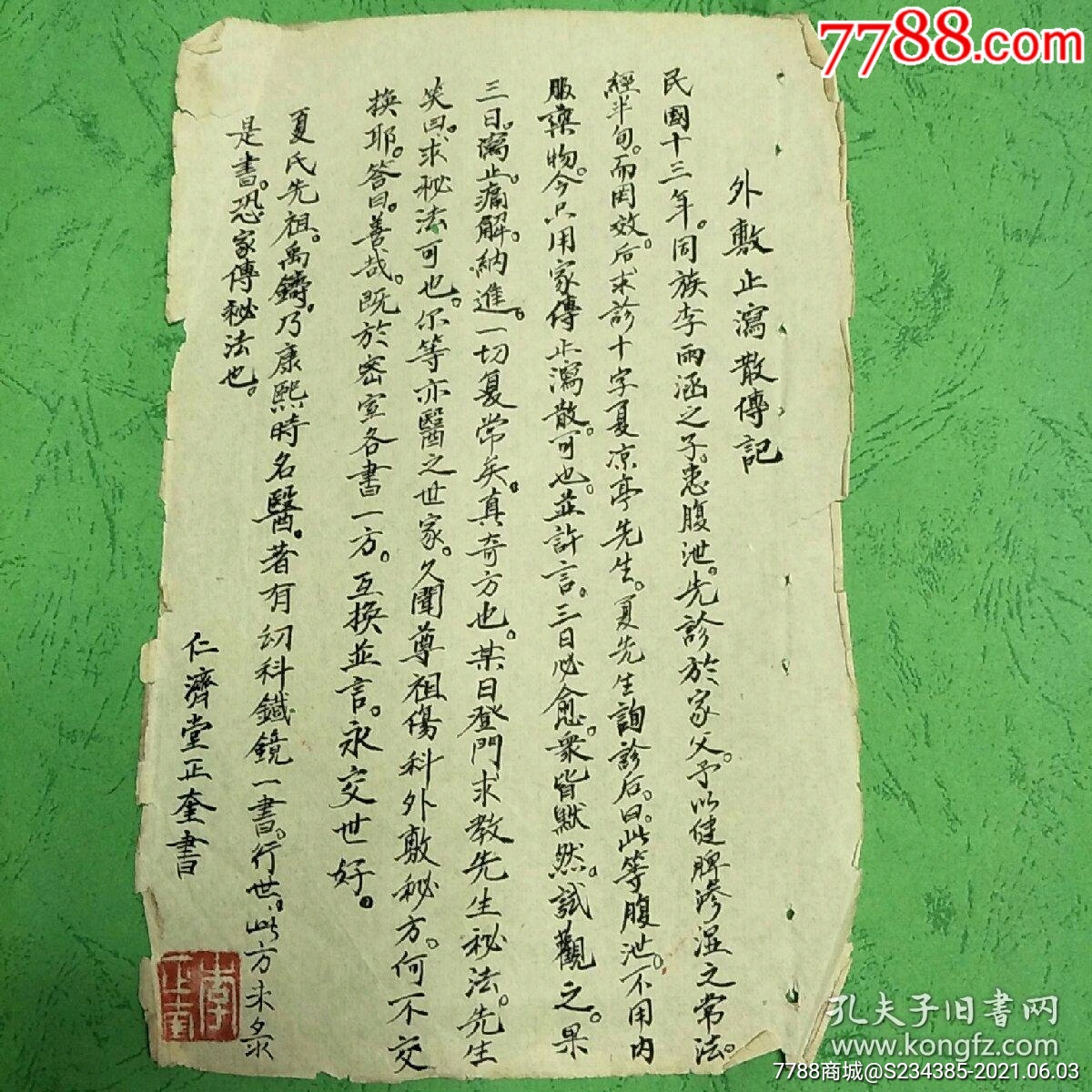 老中医处方,外敷止泻散(夏禹铸之后人夏凉亭传))-价格:68000元-se80602685-医书/药书-零售-7788收藏__收藏热线