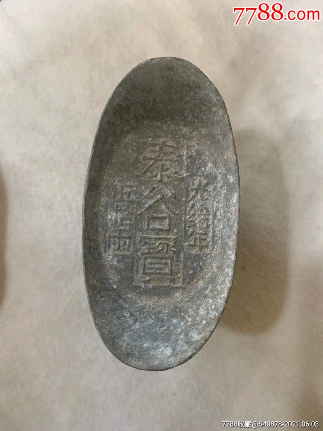 清末泰谷宝锡元宝