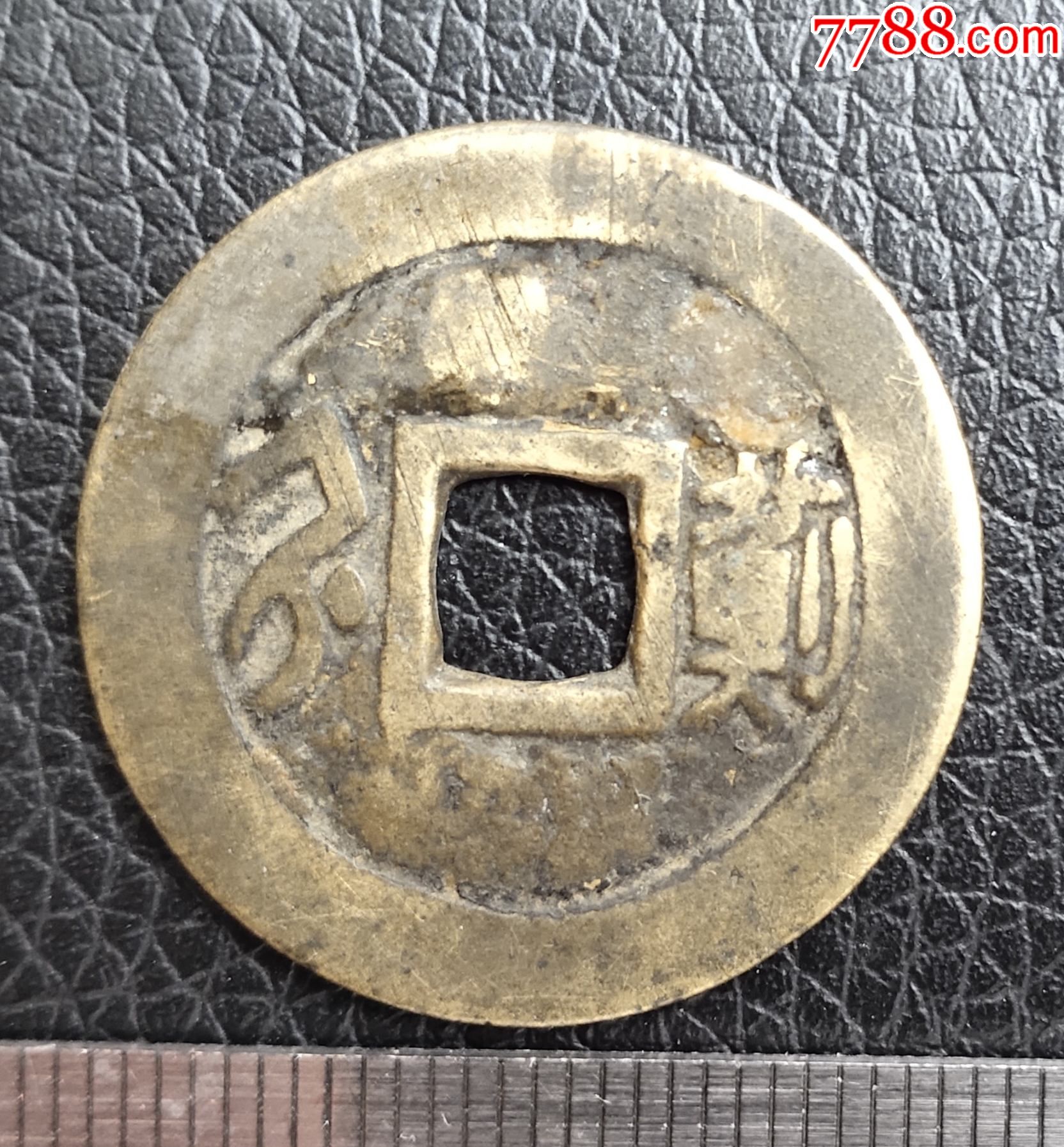 清代16441661顺治通宝背满汉文蓟a