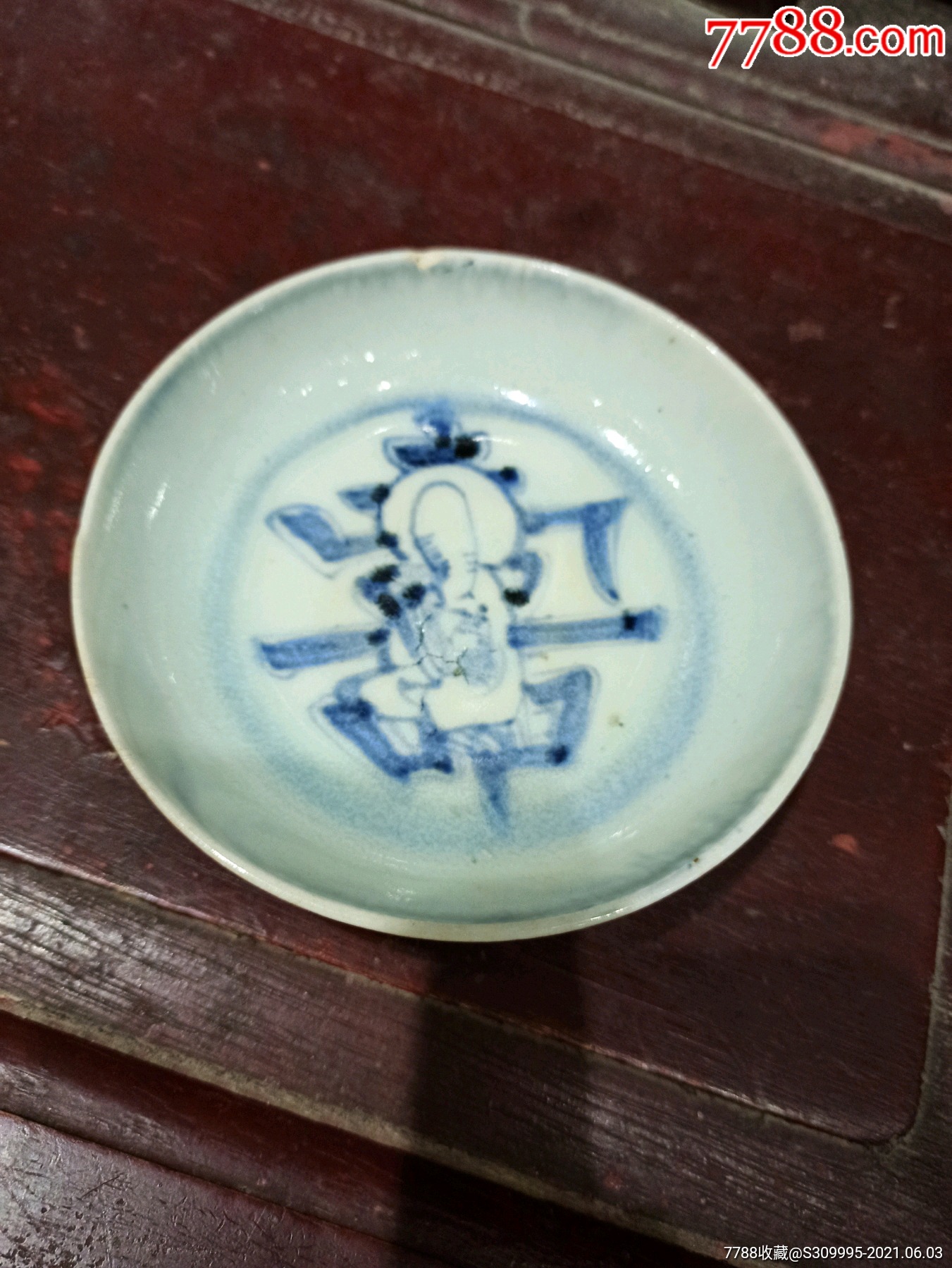 明代弘治时期寿中寿小碟