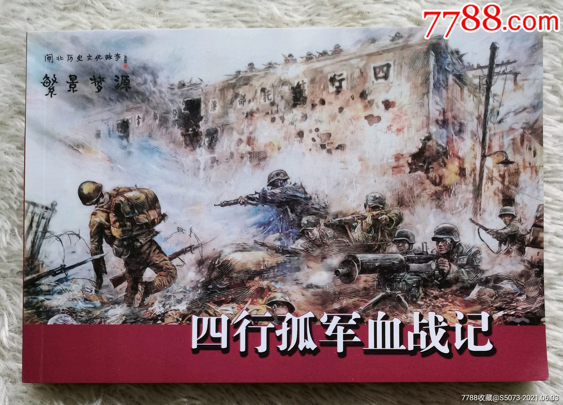 四行孤军血战记32开平装本