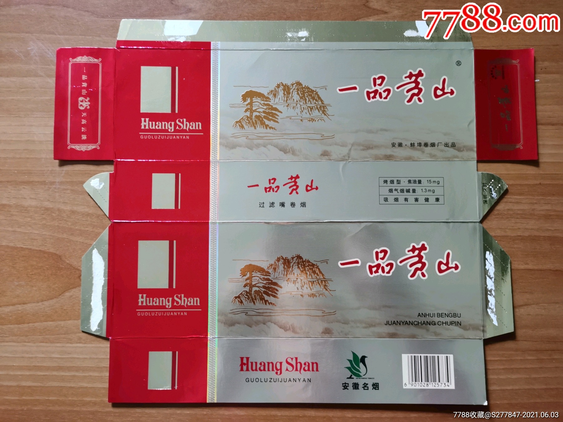 一品黄山(蚌埠厂)-价格:15元-se80606014-烟标/烟盒-零售-7788收藏