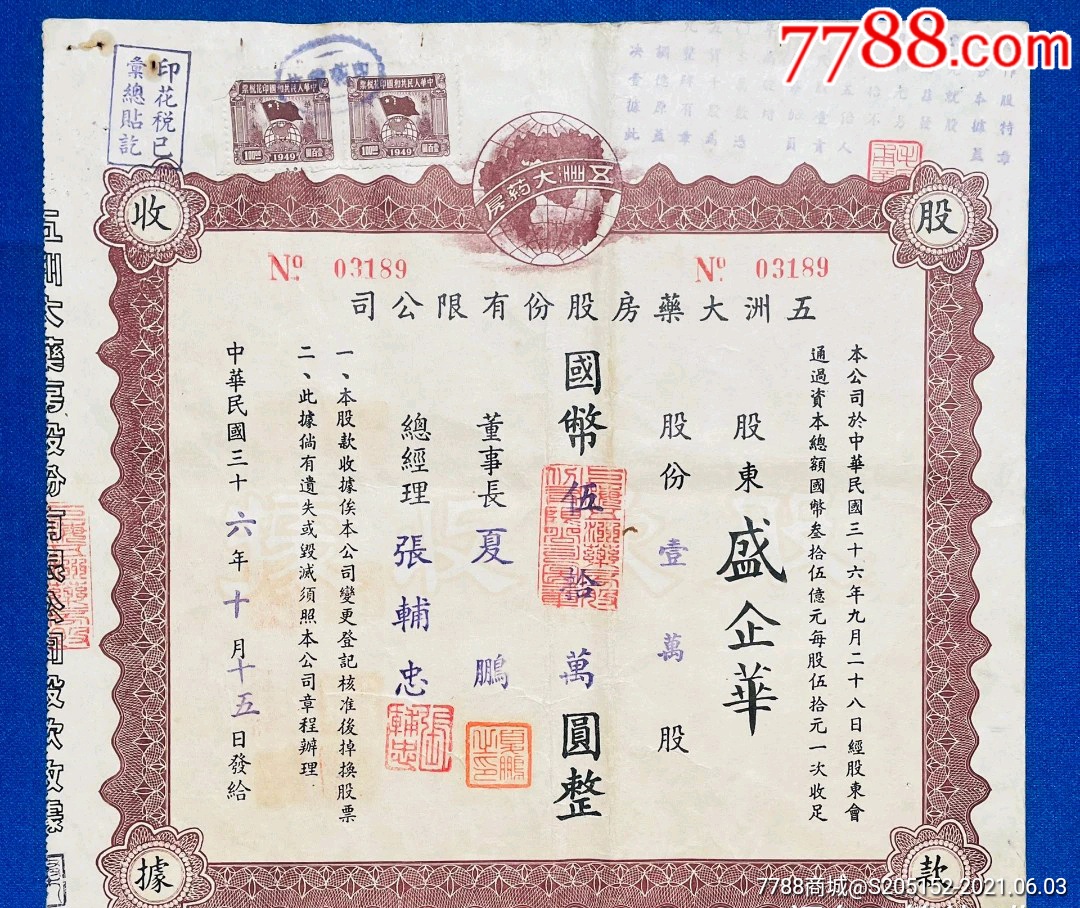 五洲大藥房股票中國最早現代股份制公司第一隻社會公眾股票1907年創辦