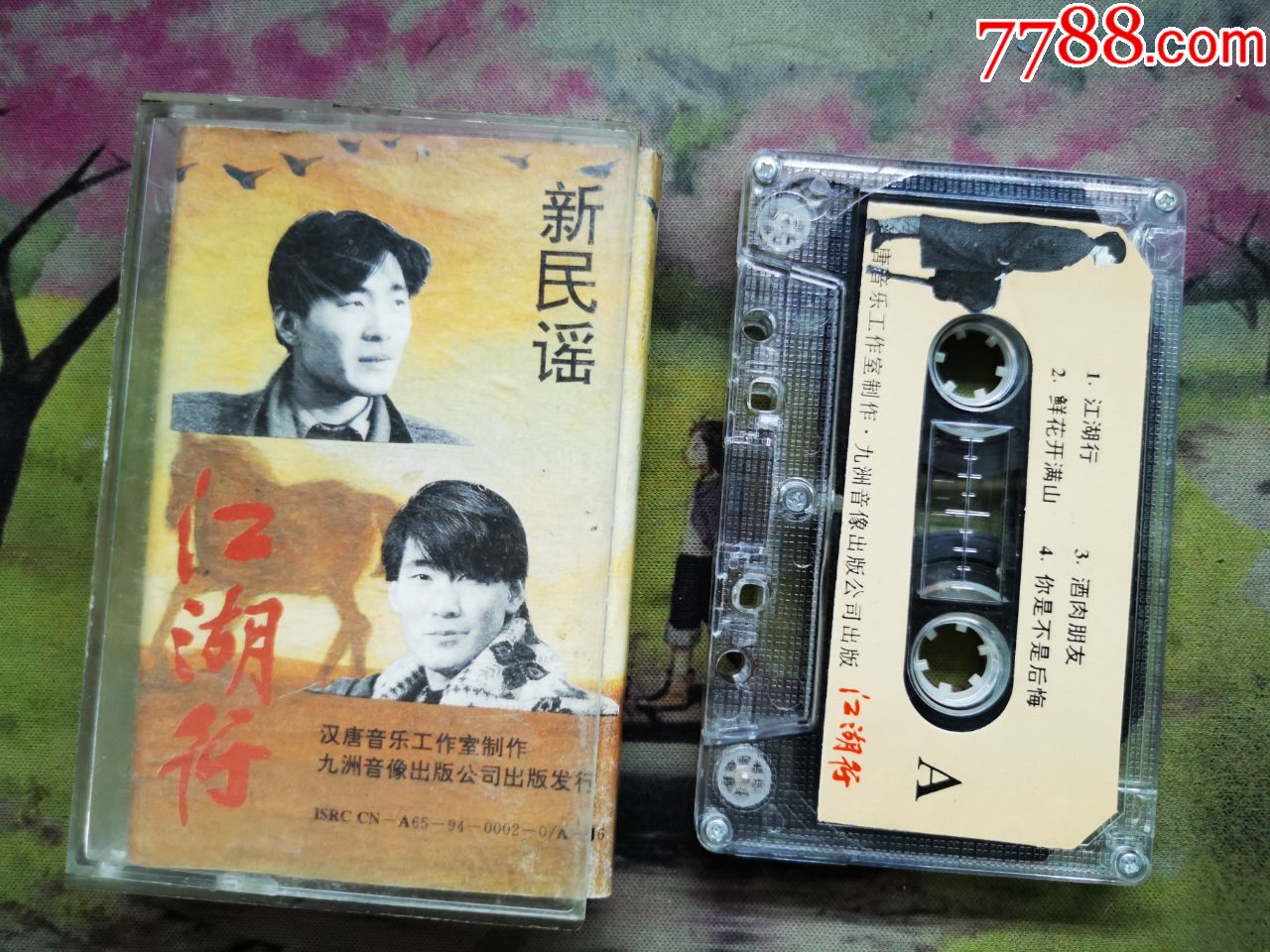【黄群黄众江湖行】【新民谣】【磁带】