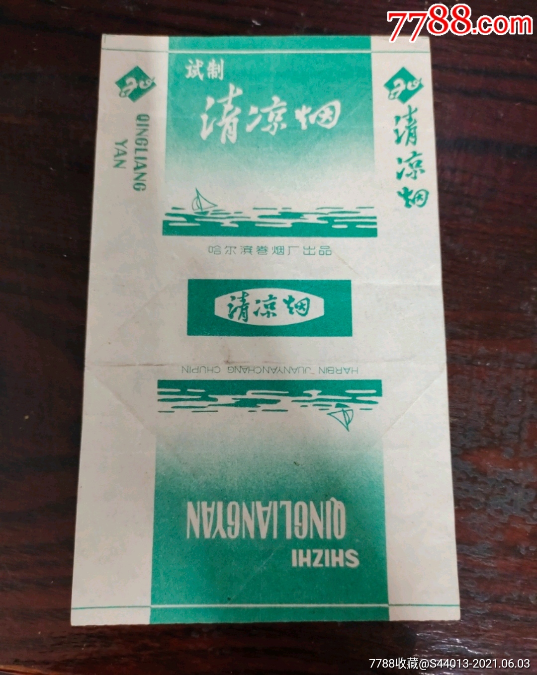 试制清凉烟