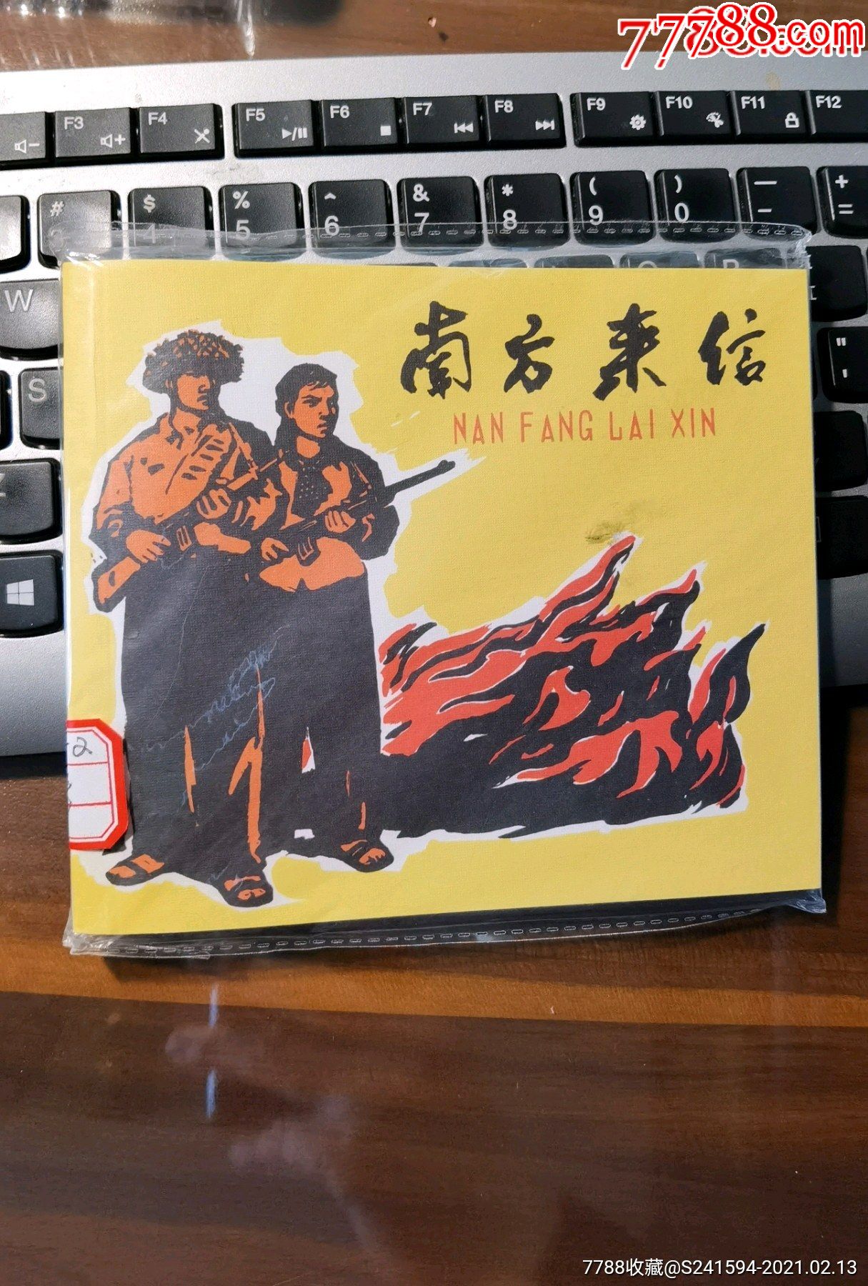 木刻连环画南方来信