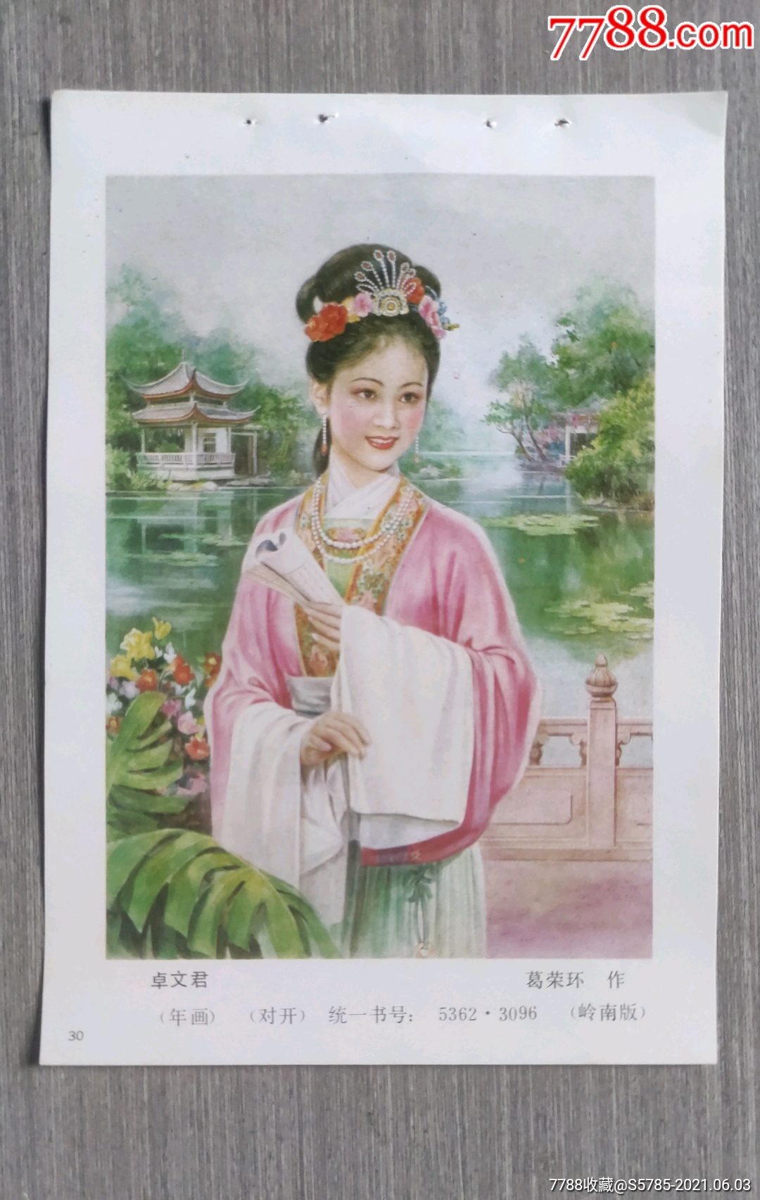 卓文君葛荣环作