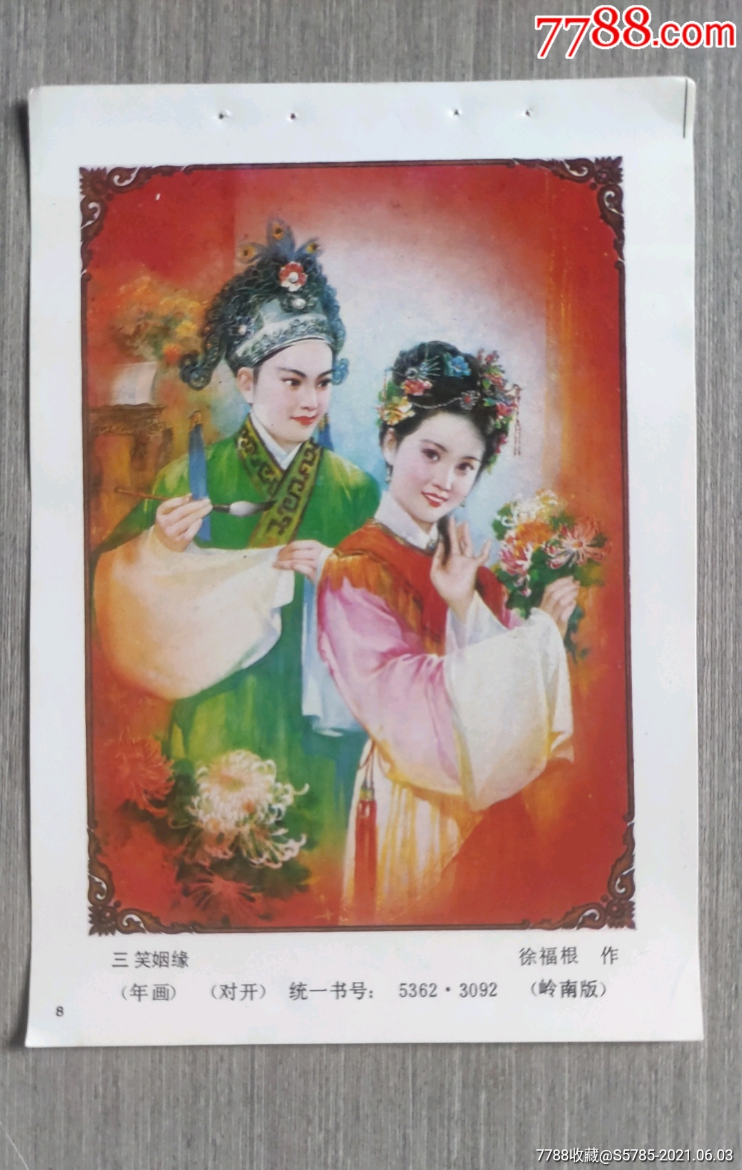 三笑姻缘--徐福根作-年画缩样散页-7788收藏
