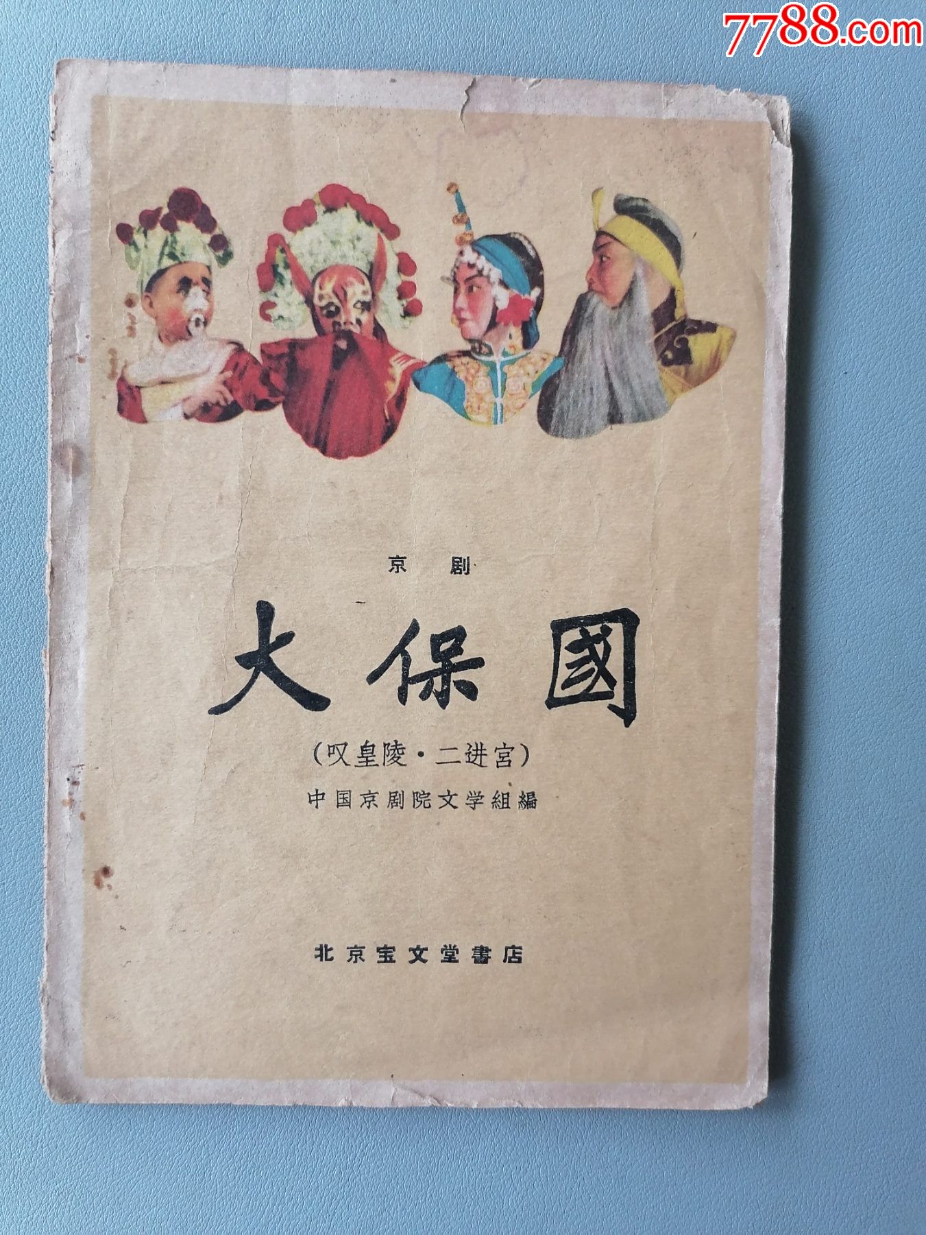 1959年一版一印《大保国》(叹皇陵,二进宫,京剧)