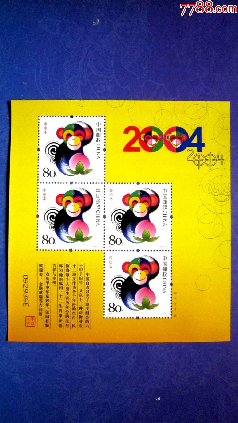 2004-1【生肖猴】小版张【赠版】
