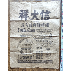 民国上海信大祥广告包装纸A(se80610194)_7788收藏__收藏热线