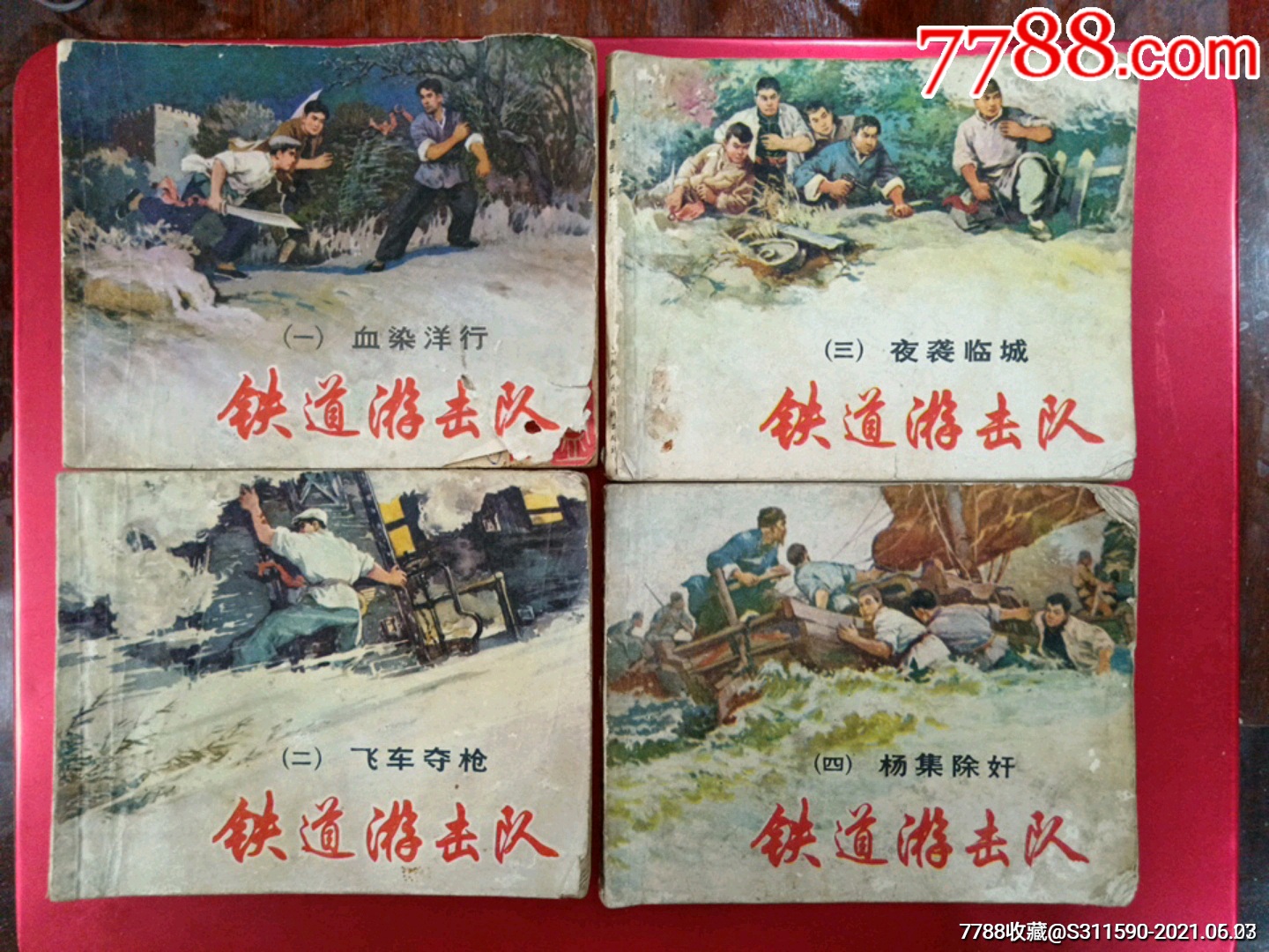 鐵道游擊隊全套