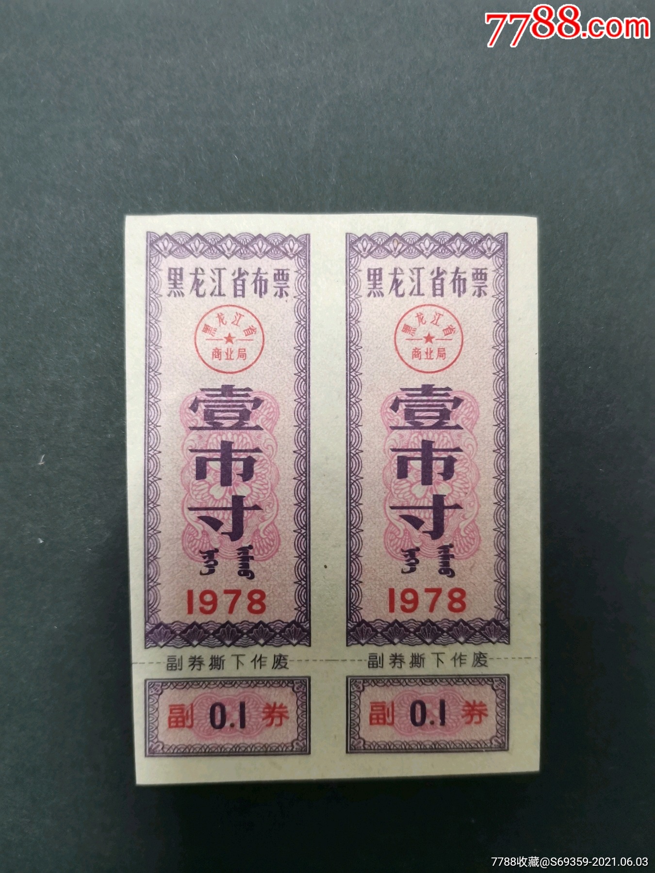 黑龙江省布票1寸1978年