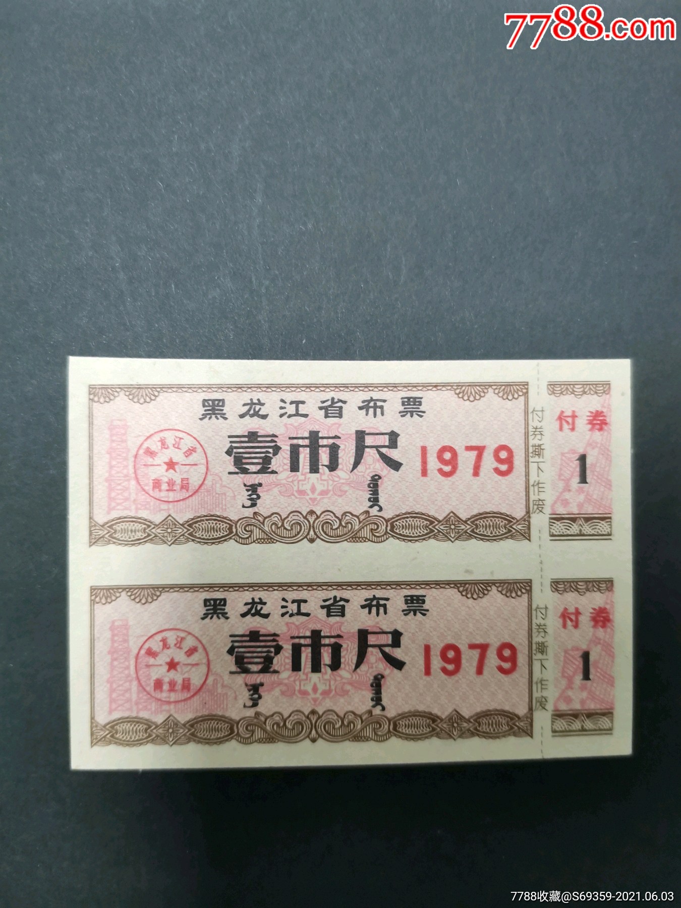 黑龙江省布票,1尺,1979年