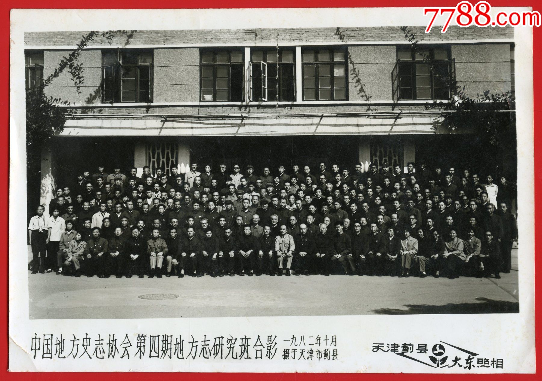 中国地方志协会研究班毕业合影天津蓟县泛银