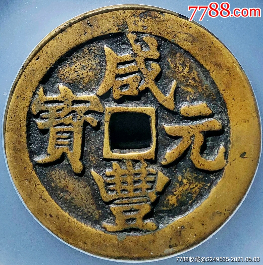少见清代咸丰元宝宝武当百大字版武百大字版铜币公博评级85收藏