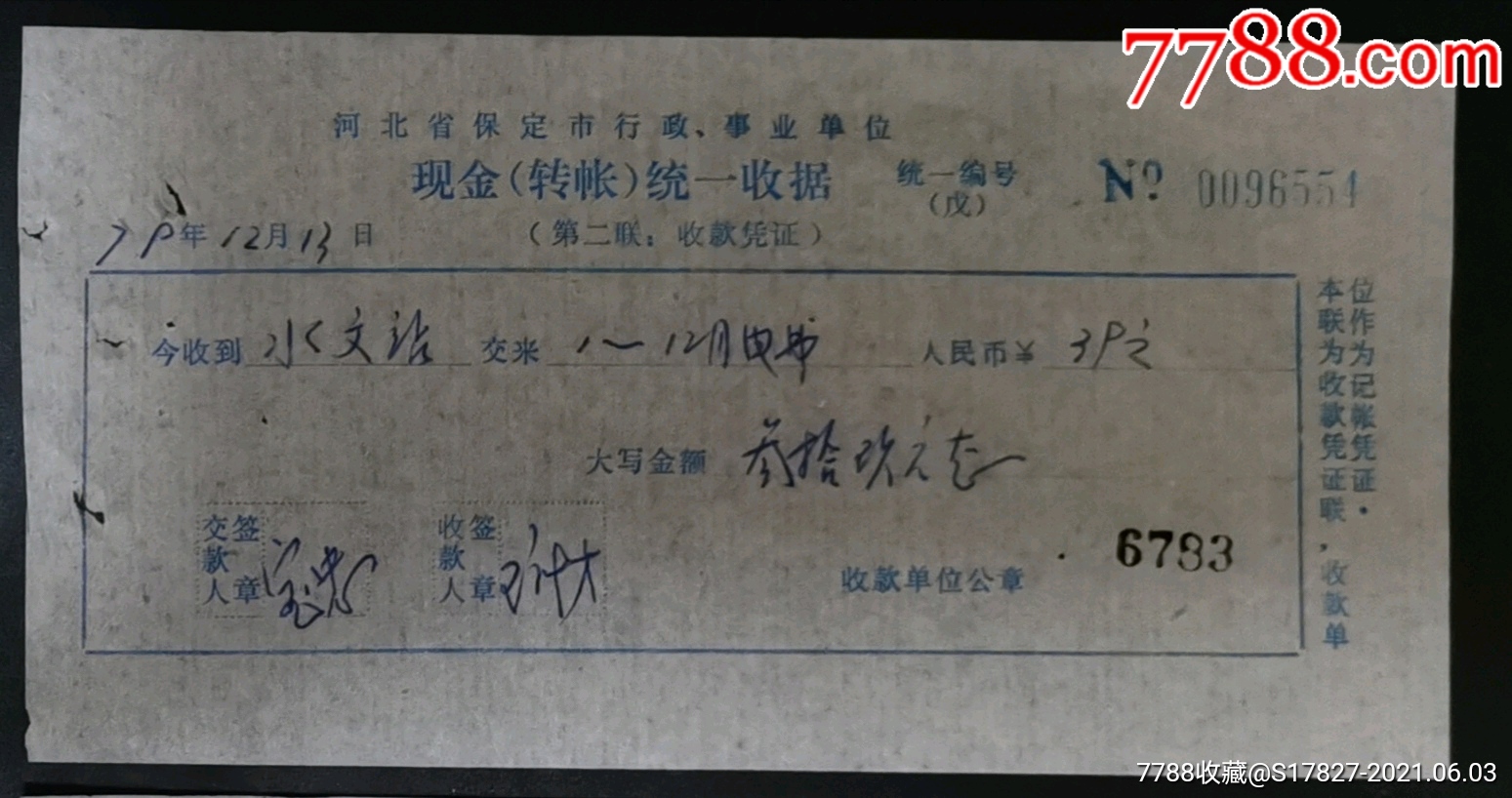 河北省保定市行政事业单位现金【】统一收据【79年】