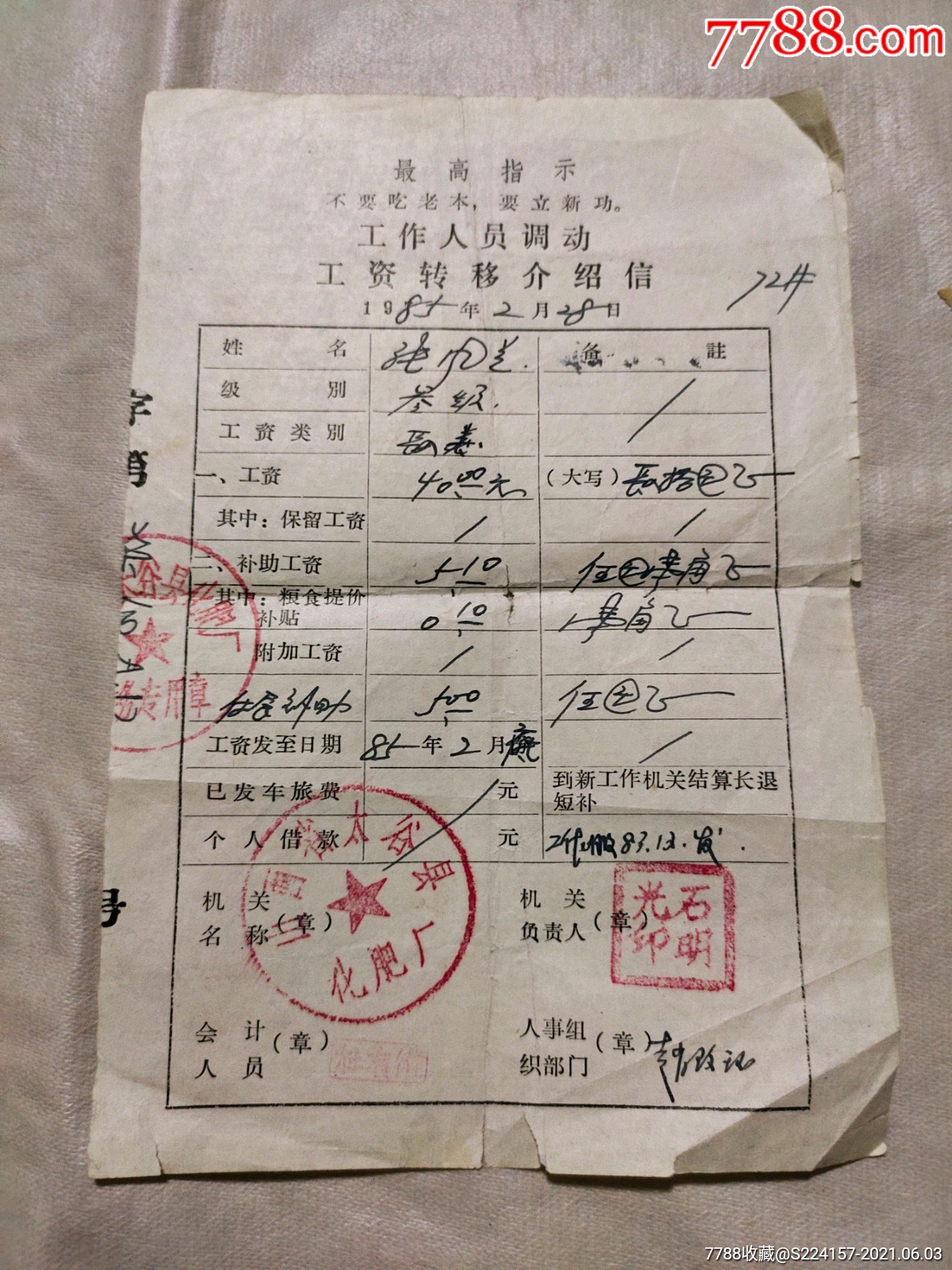 工作人员调动工资转移介绍信