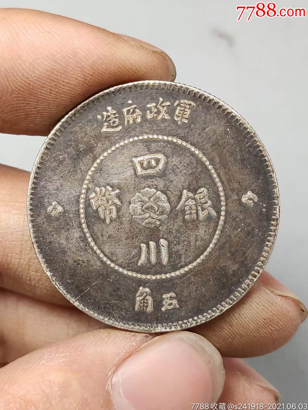 四川银币五角