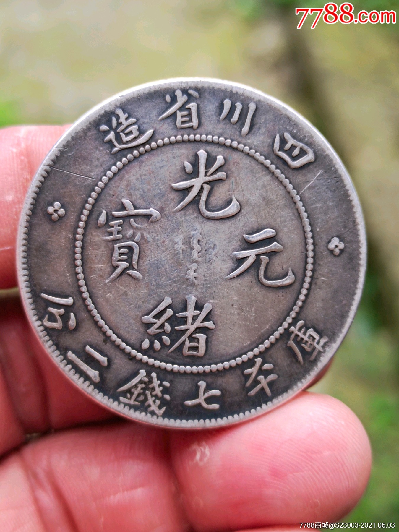 四川省造光绪元宝七钱二分-银元/机制银币-7788字画网