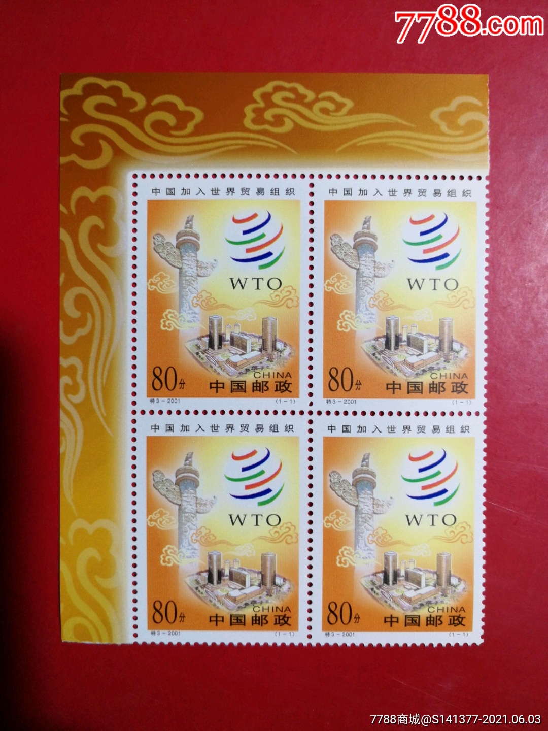 中国加入世贸组织-新中国邮票-7788商城__七七八八商品交易平台(7788.