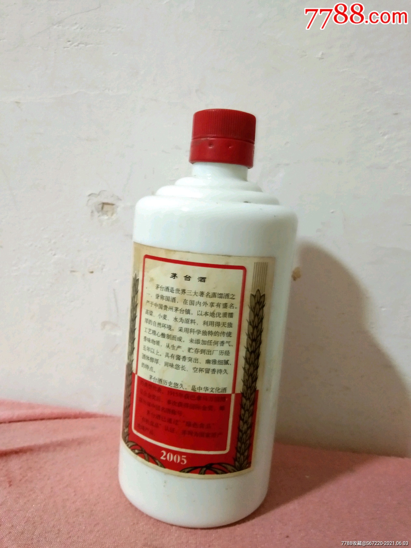 酒瓶收藏2005年贵州茅台酒瓶