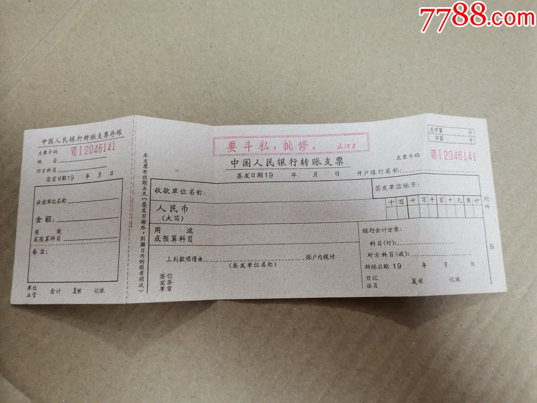 文革带语录的中国人民银行支票空白