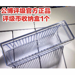 公博评级币收纳盒原装正品收藏保护古币银元pcgsngc全透明全新(se80617104)_7788收藏__收藏热线