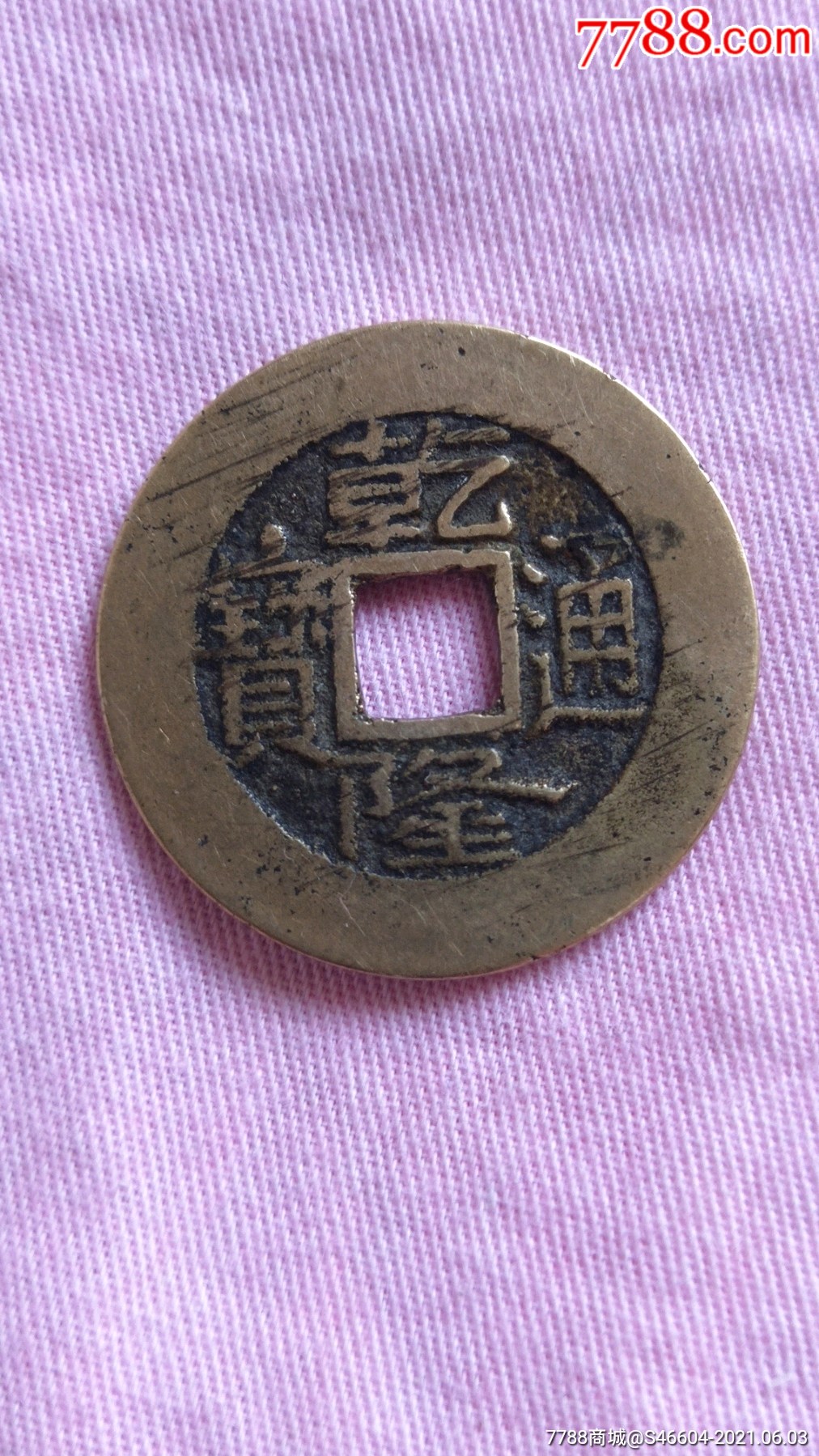 乾隆通宝美品26_古币_图片价格_收藏交易_7788集卡网