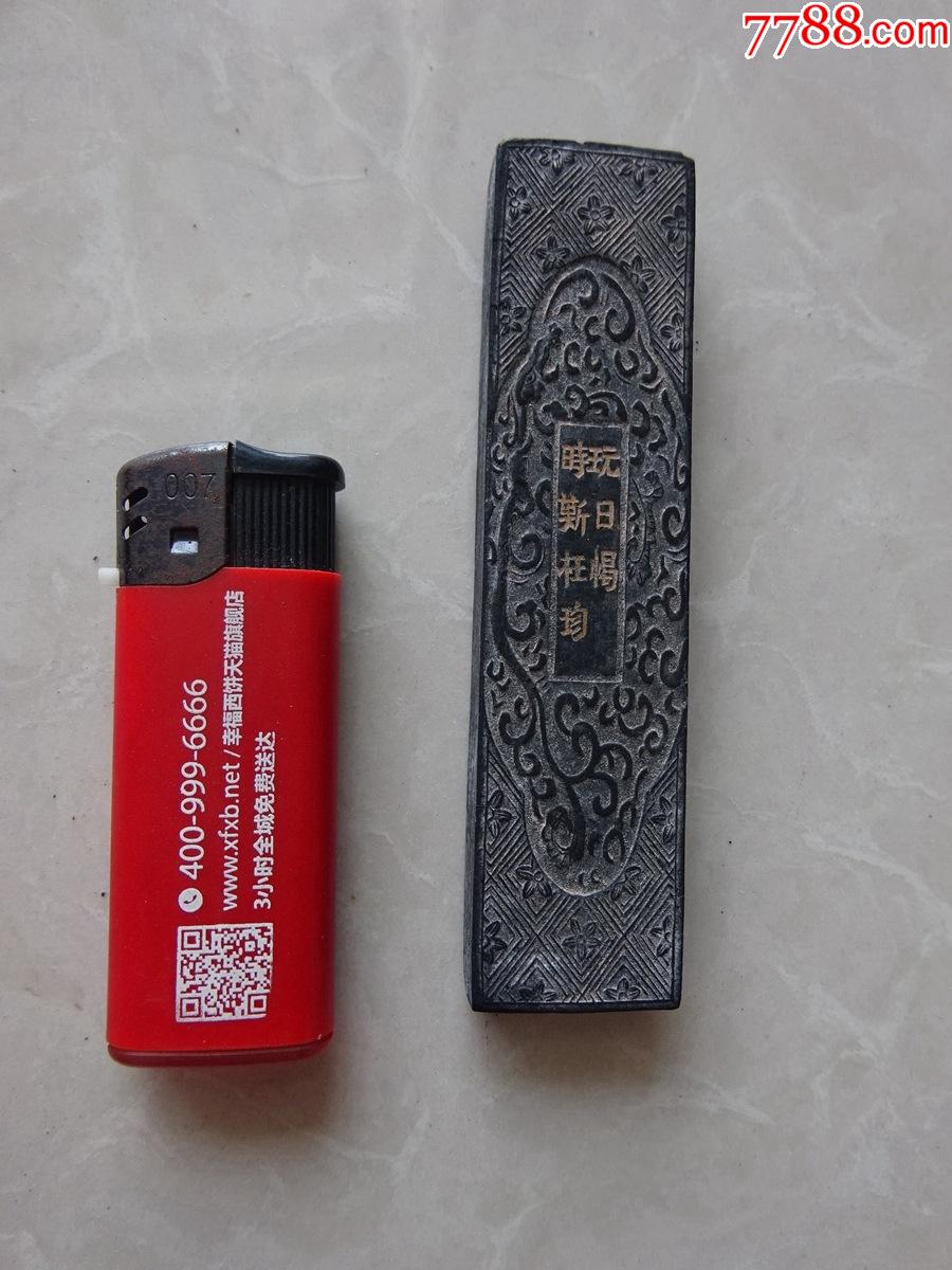 玩日愒时斯在珍(敬胜斋藏墨)老墨锭老墨块