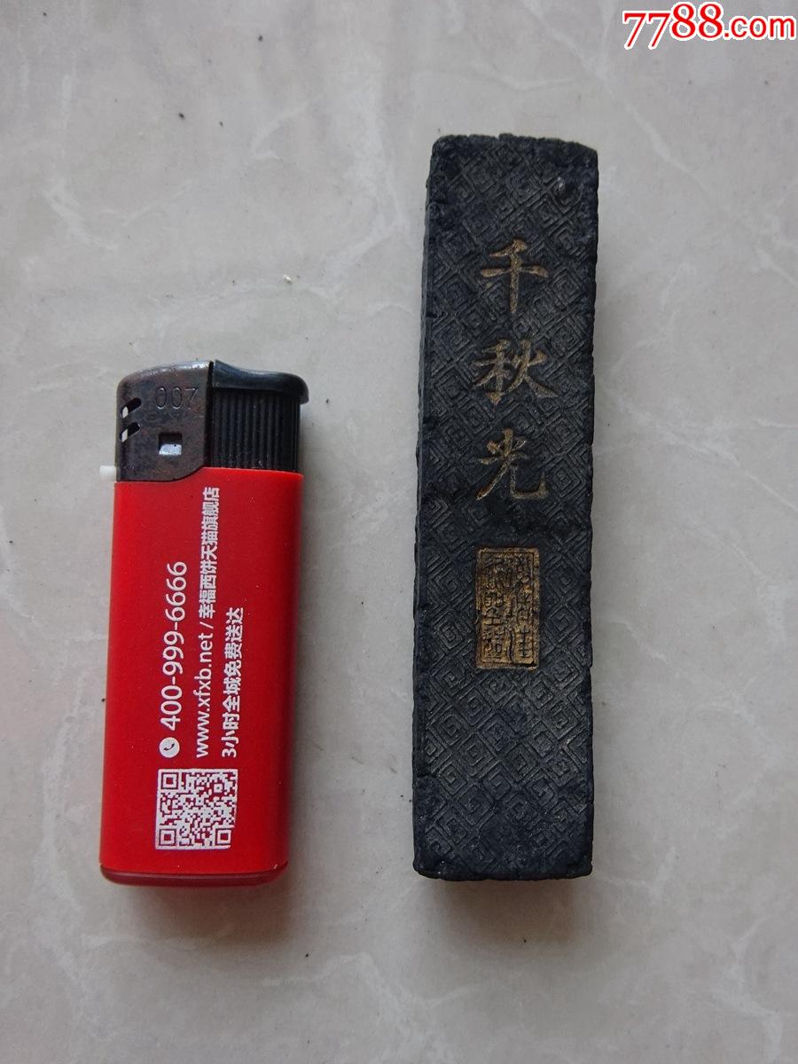 千秋光(监古斋藏墨)老墨锭老墨块.