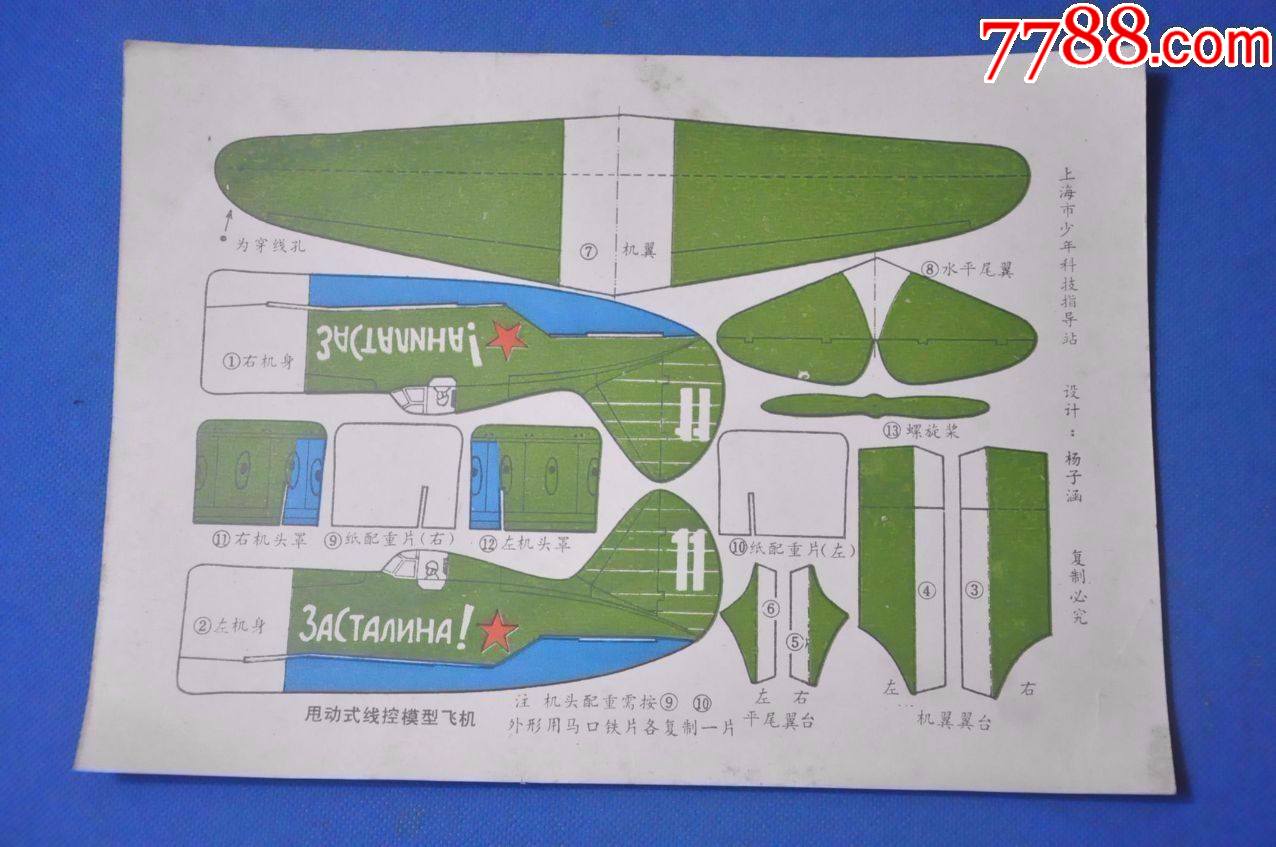 老的手工纸模型(甩动式线控模型飞机—上海市少