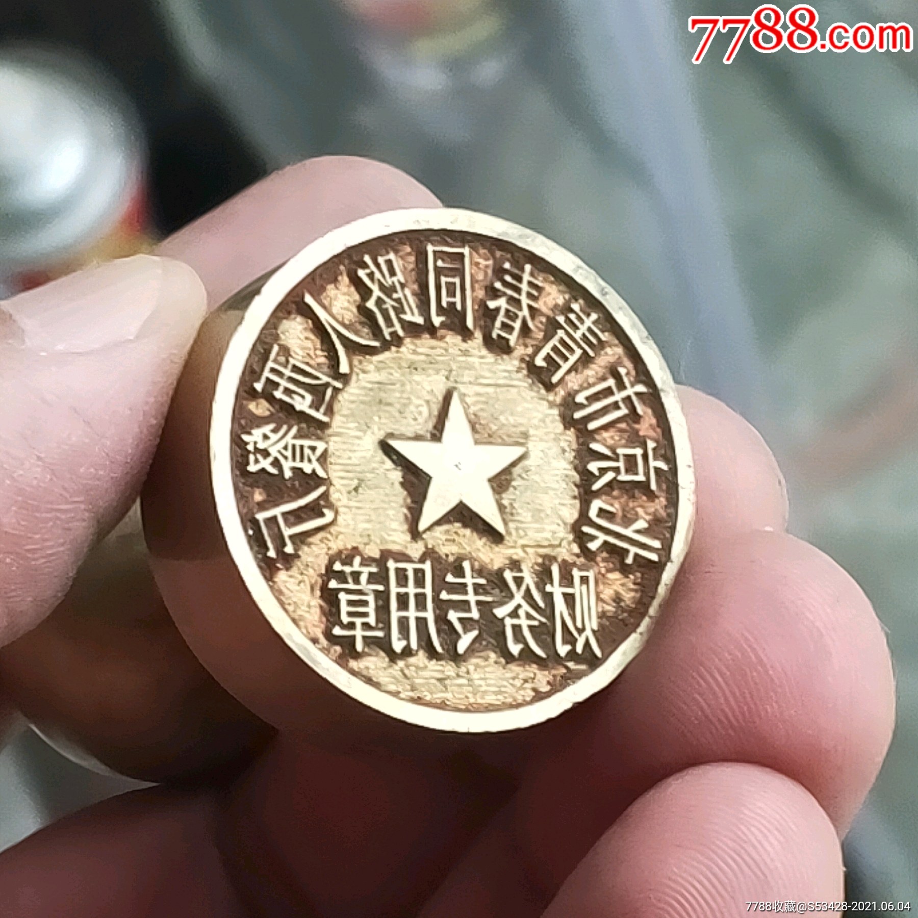 北京市青春同路人西餐厅报废铜章