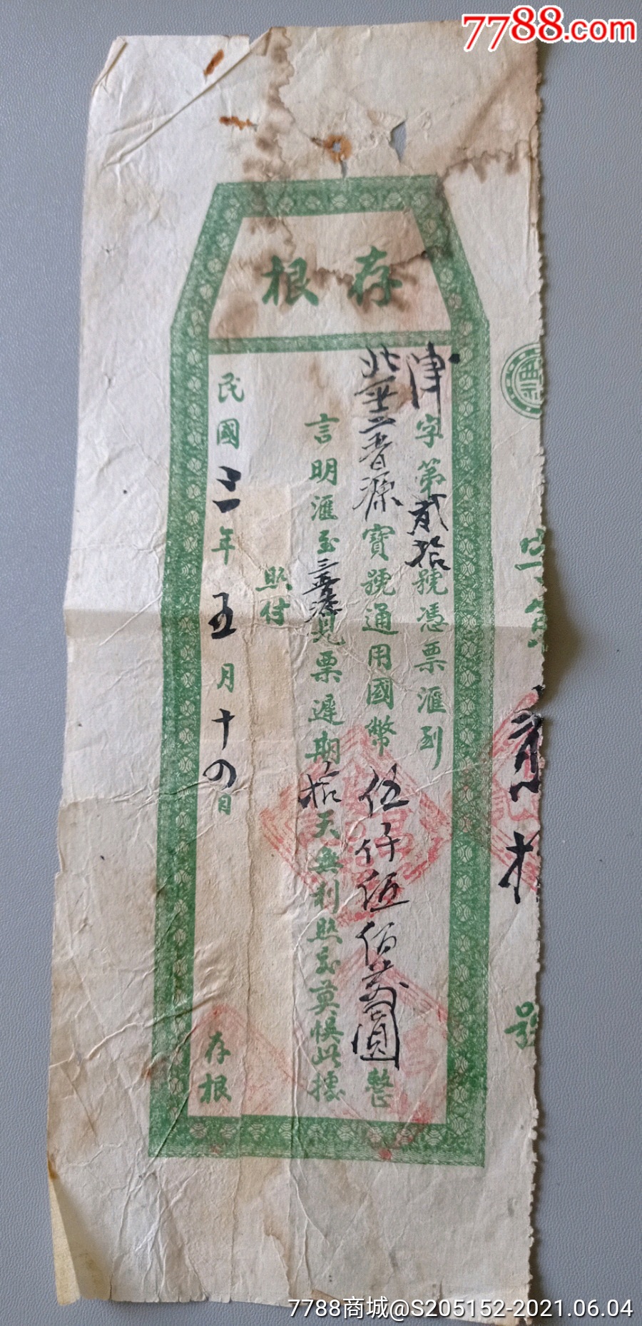 民国,山西著名票号“三晋源”在北京票据-价格:580元-se80619167-其他金融票-零售-7788收藏__收藏热线