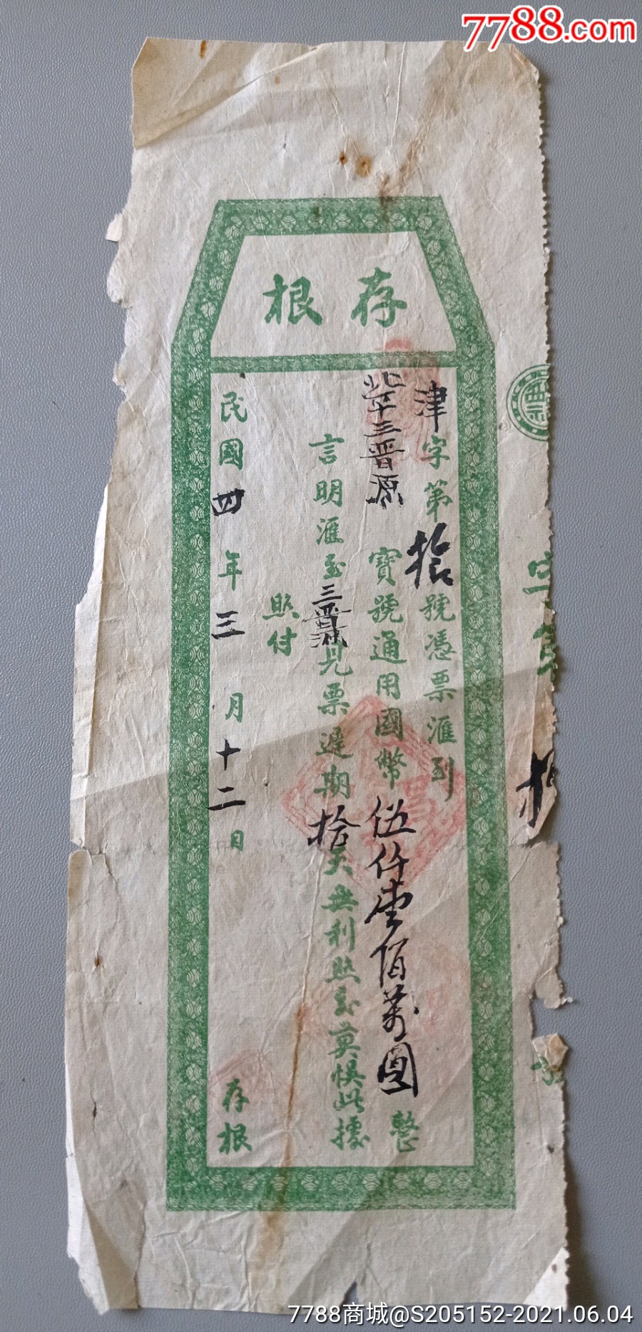 民国,山西著名票号“三晋源”北京分号票据-价格:580元-se80619206-其他金融票-零售-7788收藏__收藏热线