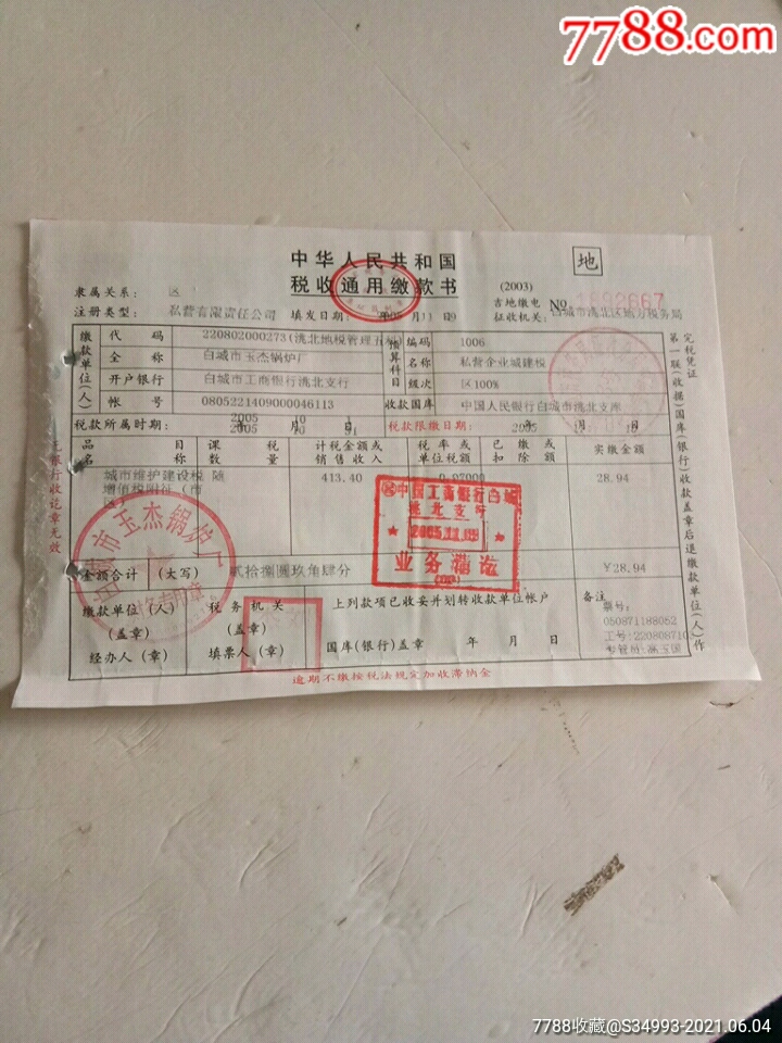 中华人民共和国税收通用缴款书